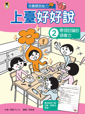 cover image of 上臺好好說2